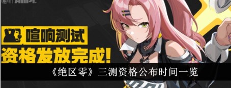 绝区零三测资格什么时候公布 绝区零三测资格查询网页分享 