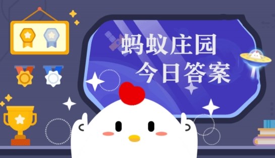 庄园小课堂今日答案最新5月13日 蚂蚁庄园小课堂2024年5月13日答案 