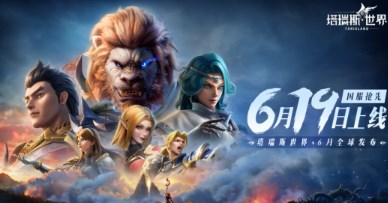 塔瑞斯世界公测时间是什么时候 塔瑞斯世界正式上线时间介绍 