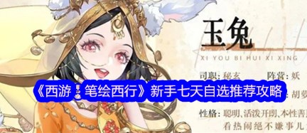 西游笔绘西行新手七天自选角色选哪个好 西游笔绘西行新手七天自选推荐攻略 