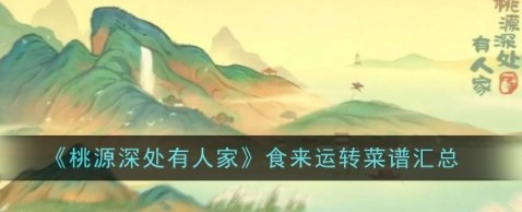 桃源深处有人家腌笃鲜怎么做 桃源深处有人家食来运转菜谱2024大全 