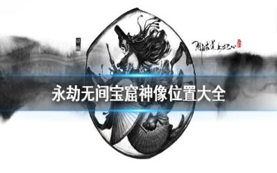 永劫无间手游宝窟神像位置在哪里 永劫无间手游宝窟神像位置介绍 