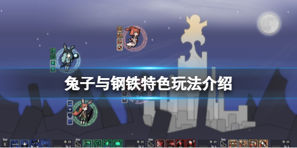 兔子与钢铁有什么特色玩法 兔子与钢铁特色玩法介绍 