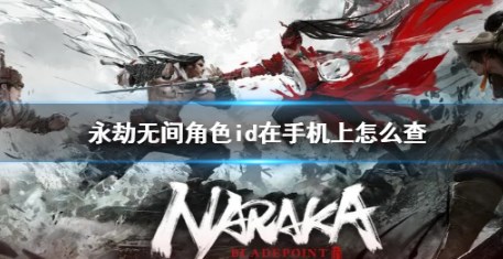 永劫无间id怎么在手机上查看 永劫无间角色id在手机上查阅方法 