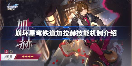 崩坏星穹铁道加拉赫技能是什么 崩坏星穹铁道加拉赫技能机制介绍 