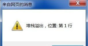 深度技术win7打开ie提示堆栈溢出该怎么办 