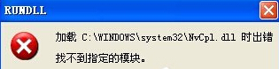 xp系统提示Nvcpl.dll出错该怎么办 
